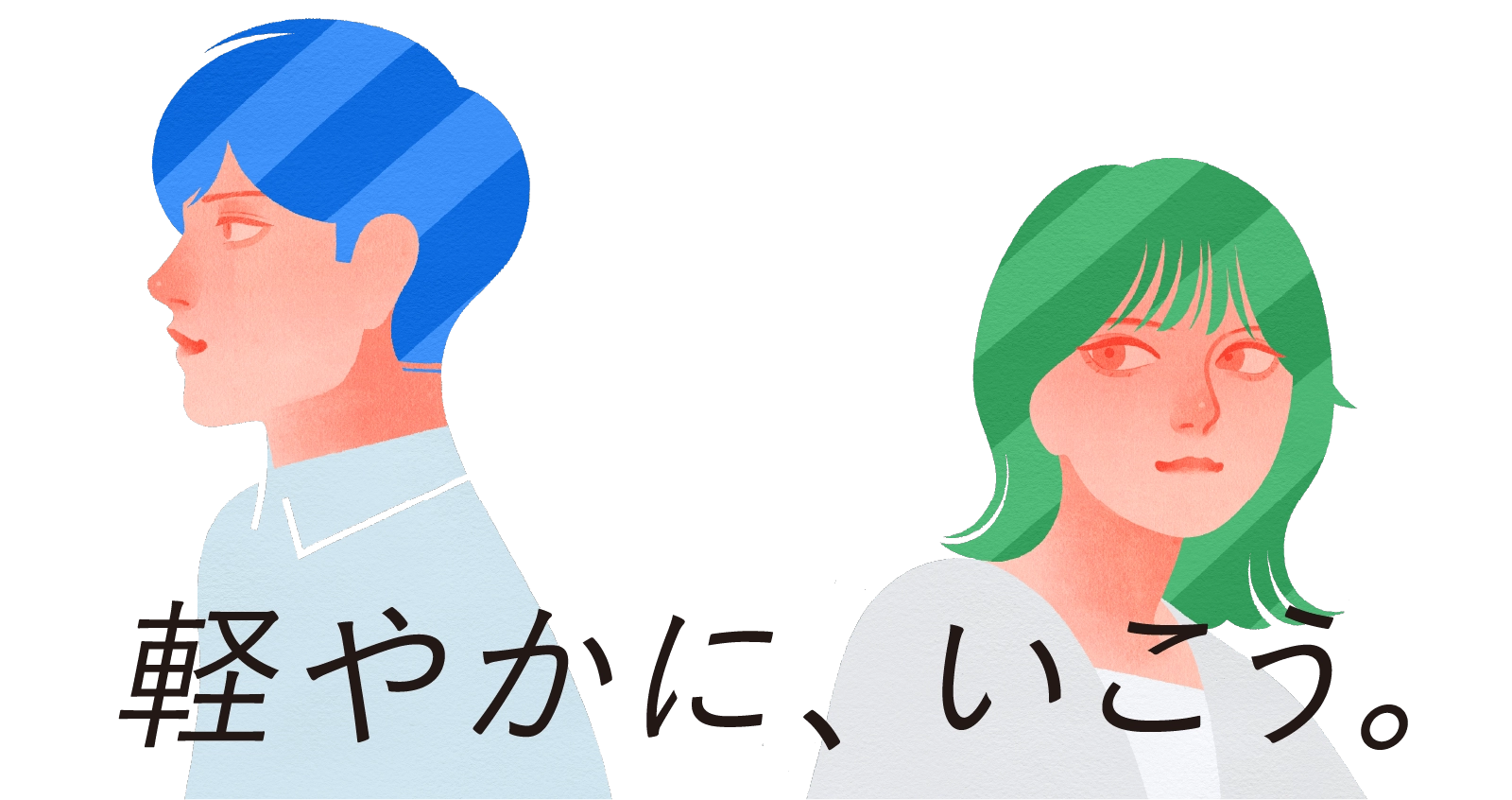 らしさを、はやく。PLAGE