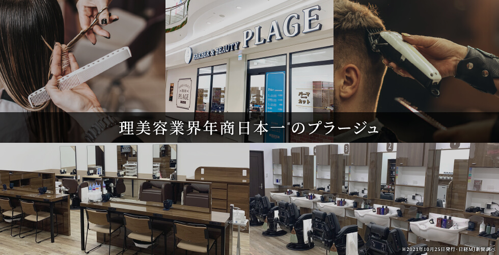 理美容業界年商日本一のプラージュ