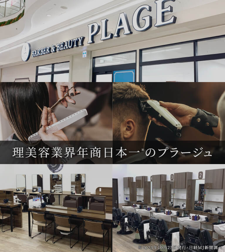 理美容業界年商日本一のプラージュ