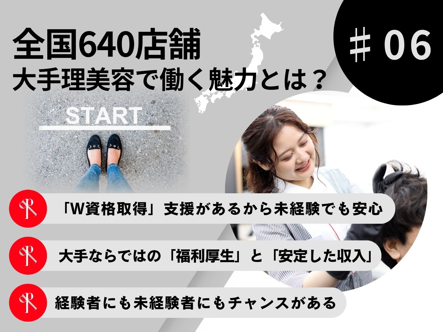 【全国640店舗】大手理美容で働く魅力とは？安定・成長・W資格取得のチャンス！