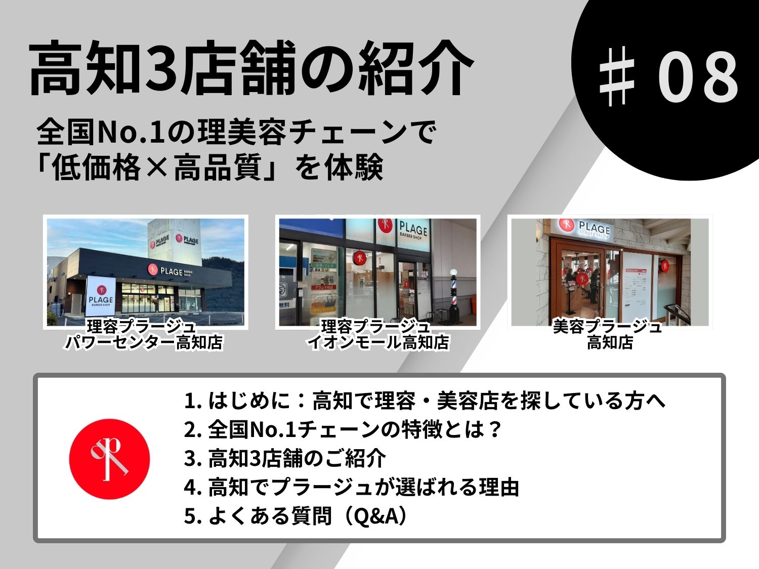 高知3店舗の紹介｜全国No.1の理美容チェーンで「低価格×高品質」を体験