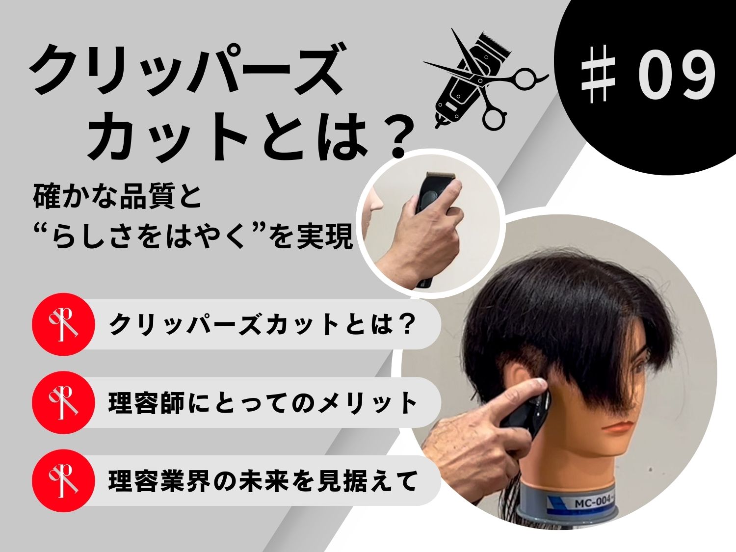 確かな品質と“らしさをはやく”を実現するクリッパーズカットとは？