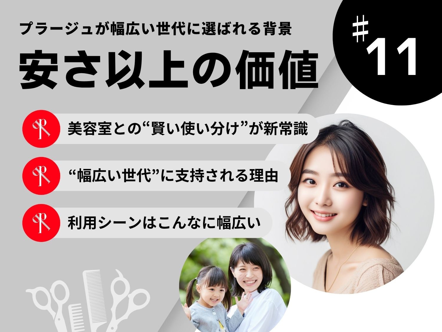 安さ以上の価値。プラージュが幅広い世代に選ばれる背景