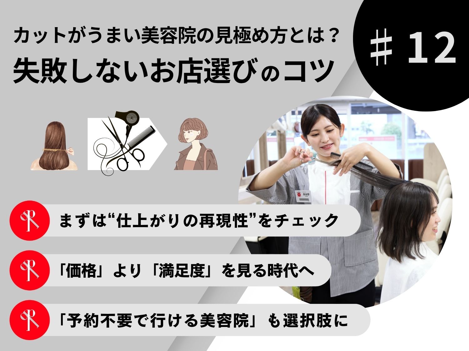 カットがうまい美容院の見極め方とは?失敗しないお店選びのコツ