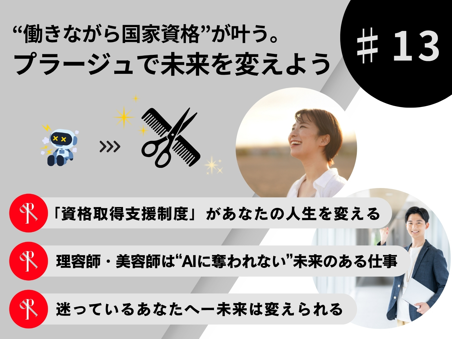 “働きながら国家資格”が叶う。プラージュで未来を変えよう