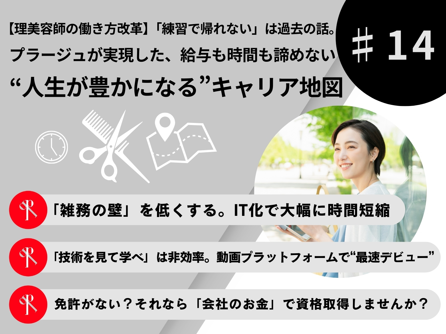 【理美容師の働き方改革】「練習で帰れない」は過去の話。プラージュが実現した、給与も時間も諦めない”人生が豊かになる”キャリア地図