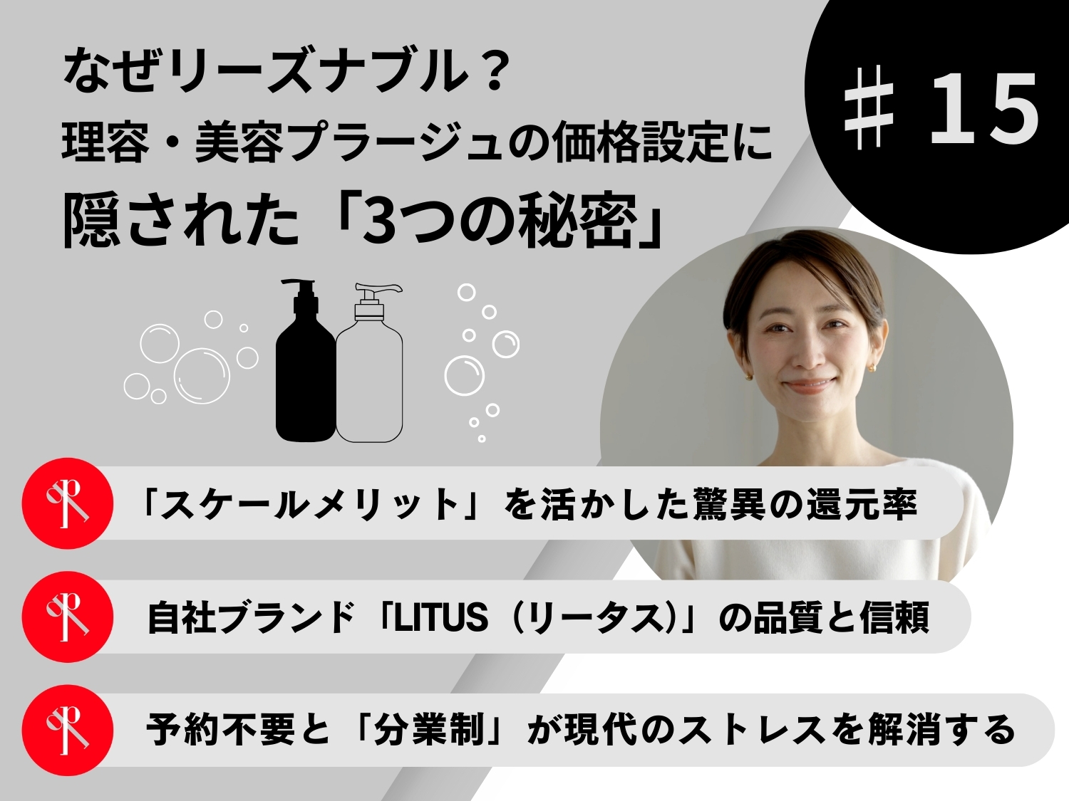 なぜリーズナブル？理容・美容プラージュの価格設定に隠された「3つの秘密」