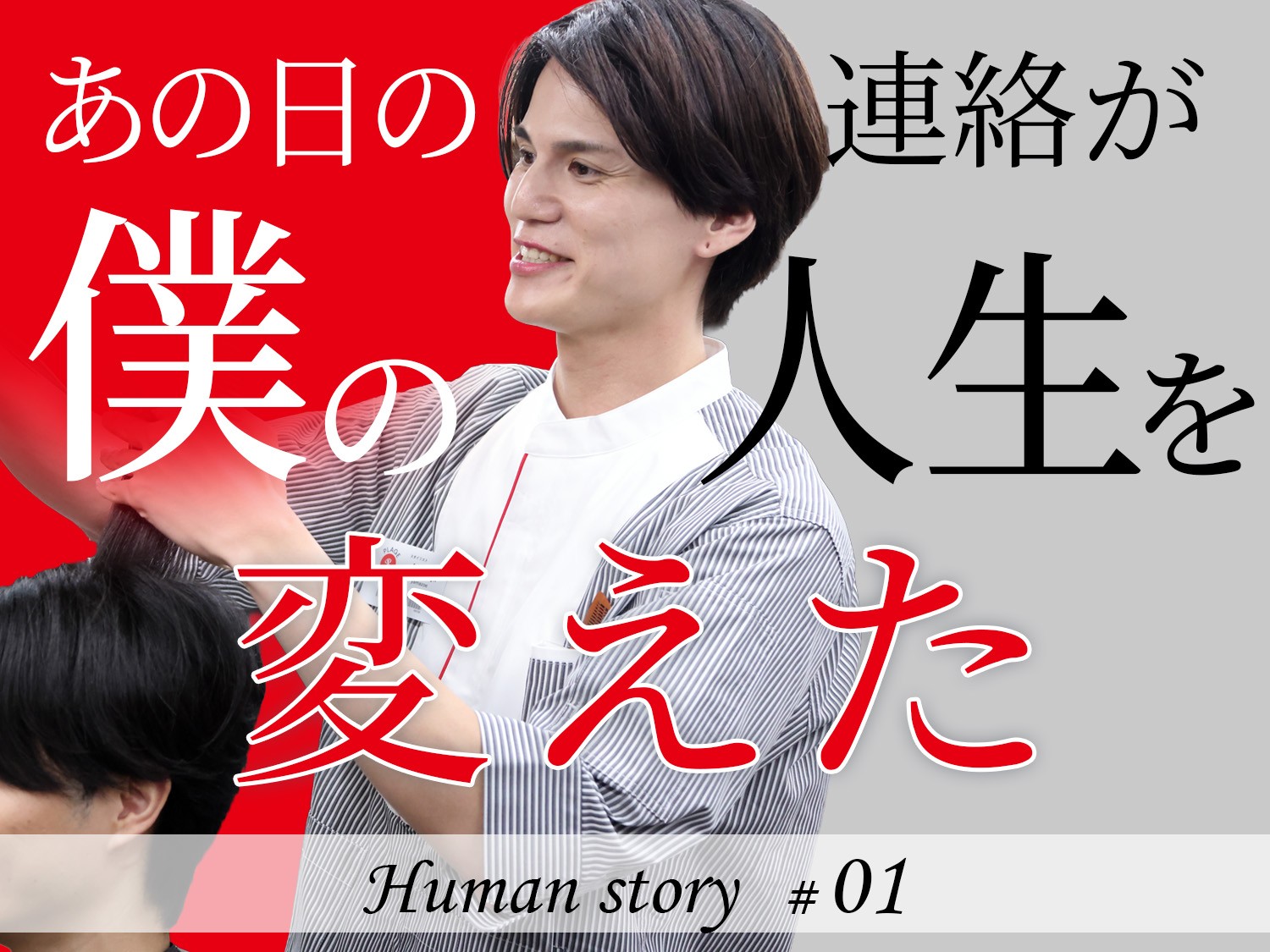 Human story ♯01　～10年の空白を超えて、かつてのライバルと再び働くことを選んだ理由～