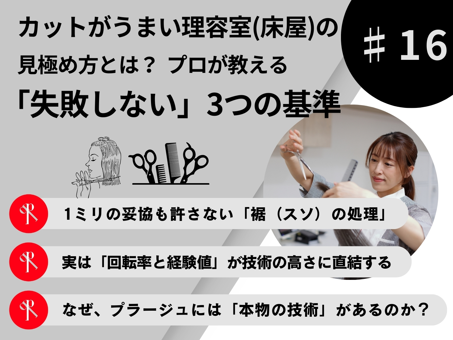 カットがうまい理容室（床屋）の見極め方とは？プロが教える「失敗しない」3つの基準