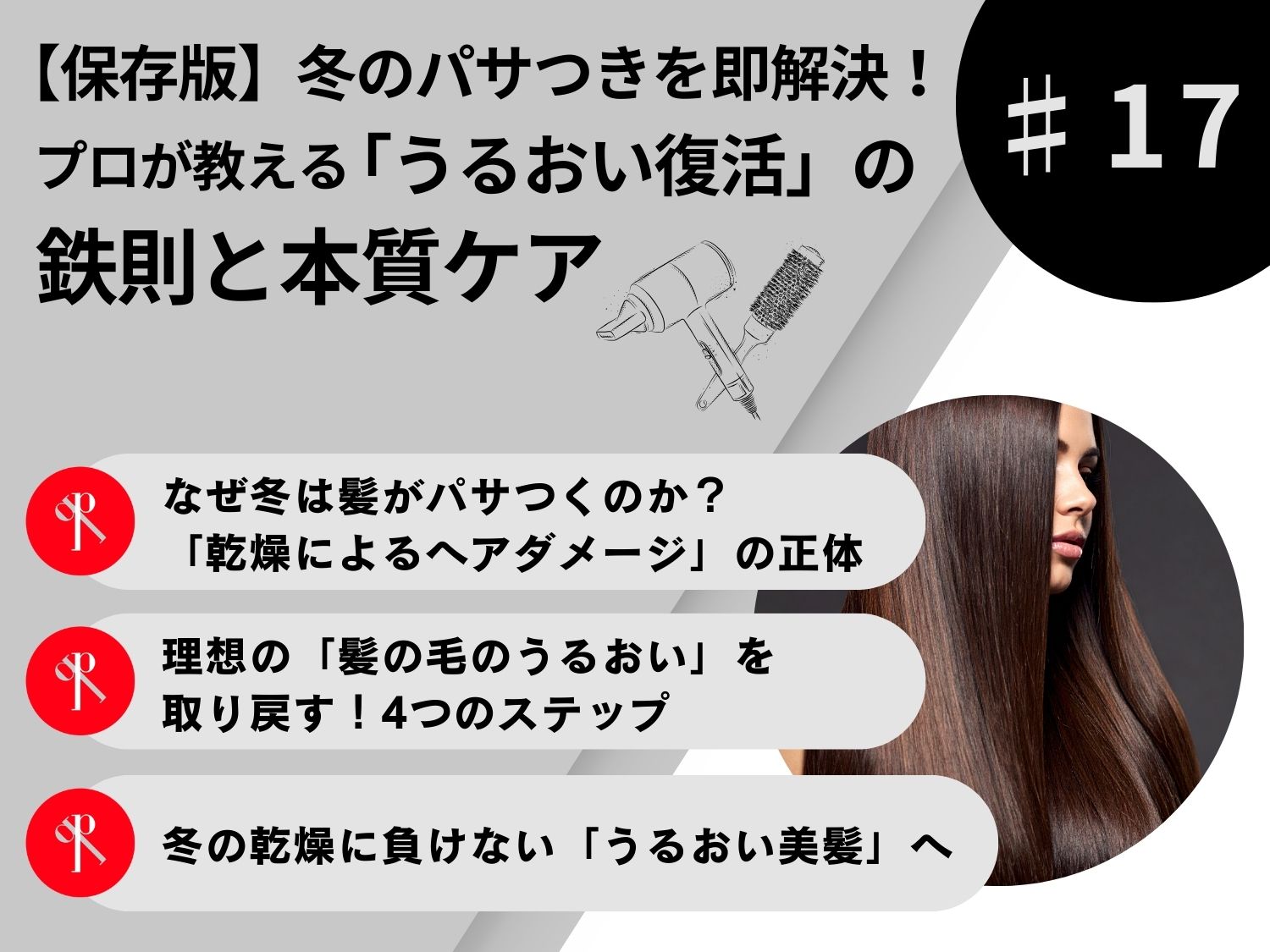 【保存版】冬のパサつきを即解決！プロが教える「うるおい復活」の鉄則と本質ケア