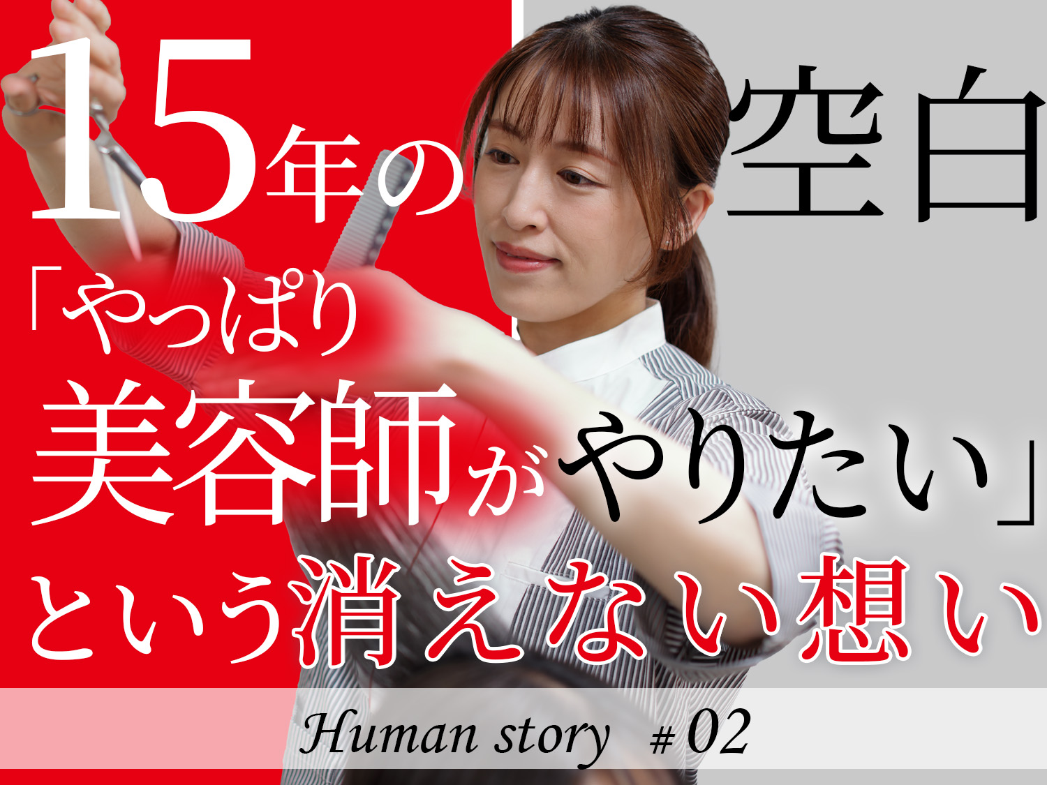 Human story ♯02　15年のブランクを越え、3年半でトップスタイリストへ。私が美容プラージュで「美容師人生」を再開させた理由
