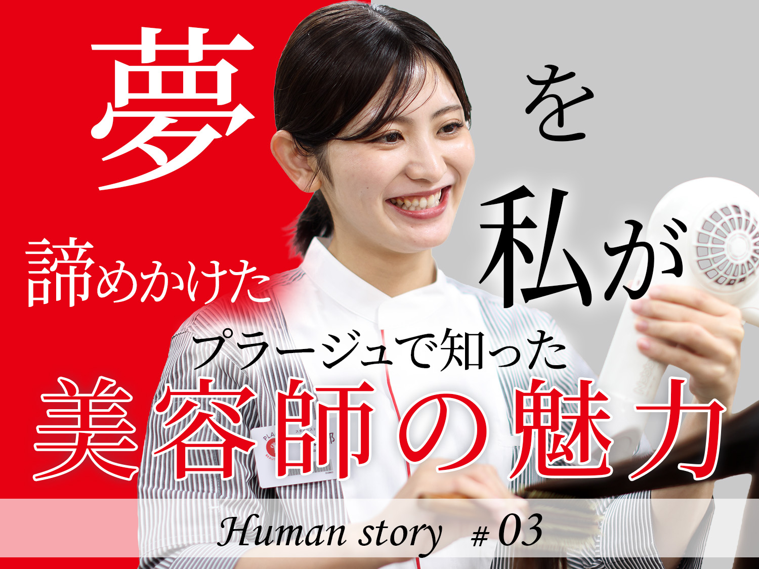 Human story ♯03　「美容師、向いていないかも…」と思っていた私が、入社1年8ヶ月でスタイリストになれた理由