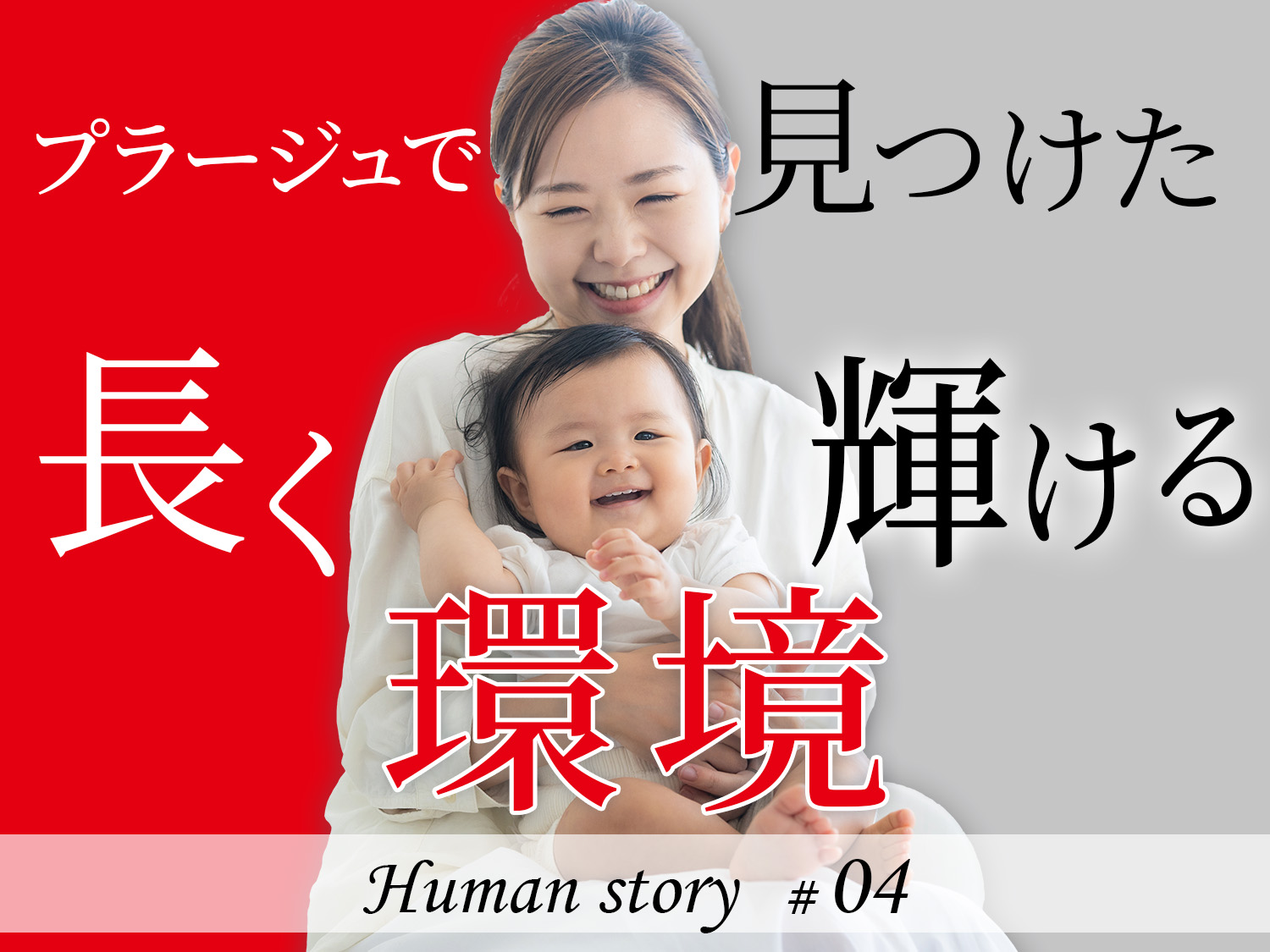 Human story ♯04 「サロンで働きながら通信で資格を取った私が、プラージュで見つけた"続けられる理由"」