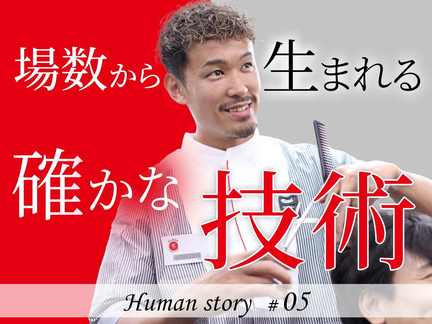 Human story ♯05   「自衛隊から理容師へ。場数を踏んで技術は育つ——プラージュで見つけた、"自分らしい成長のかたち"」