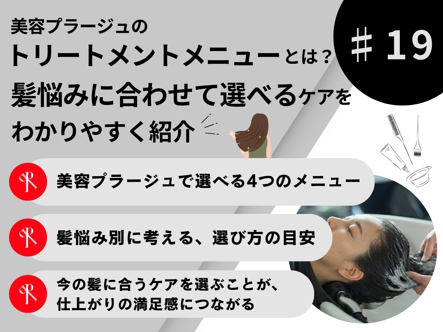 美容プラージュのトリートメントメニューとは？髪悩みに合わせて選べるケアをわかりやすく紹介