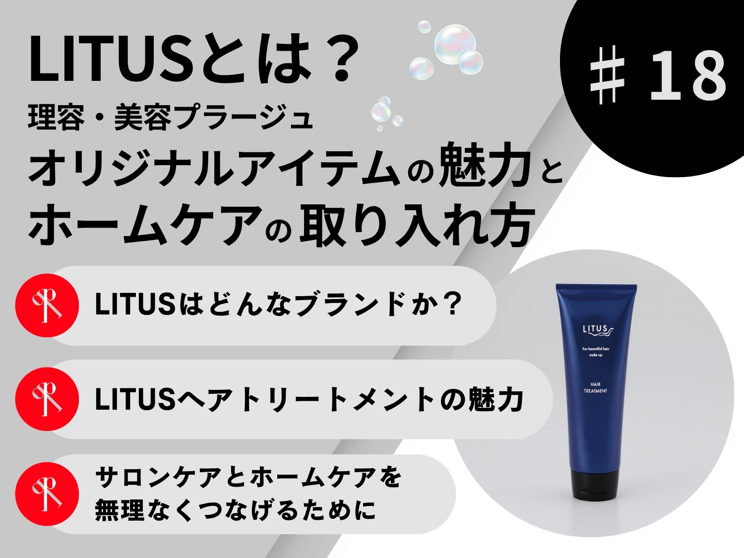 LITUSとは？理容プラージュ・美容プラージュにつながるヘアケアブランドの魅力とホームケアの取り入れ方