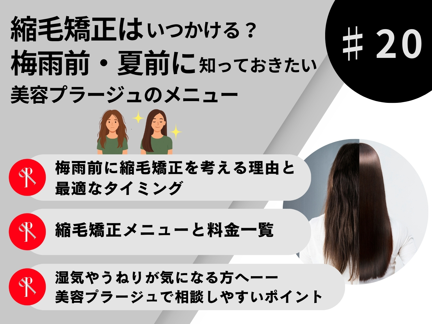 縮毛矯正はいつかける？梅雨前・夏前に知っておきたい美容プラージュのメニュー