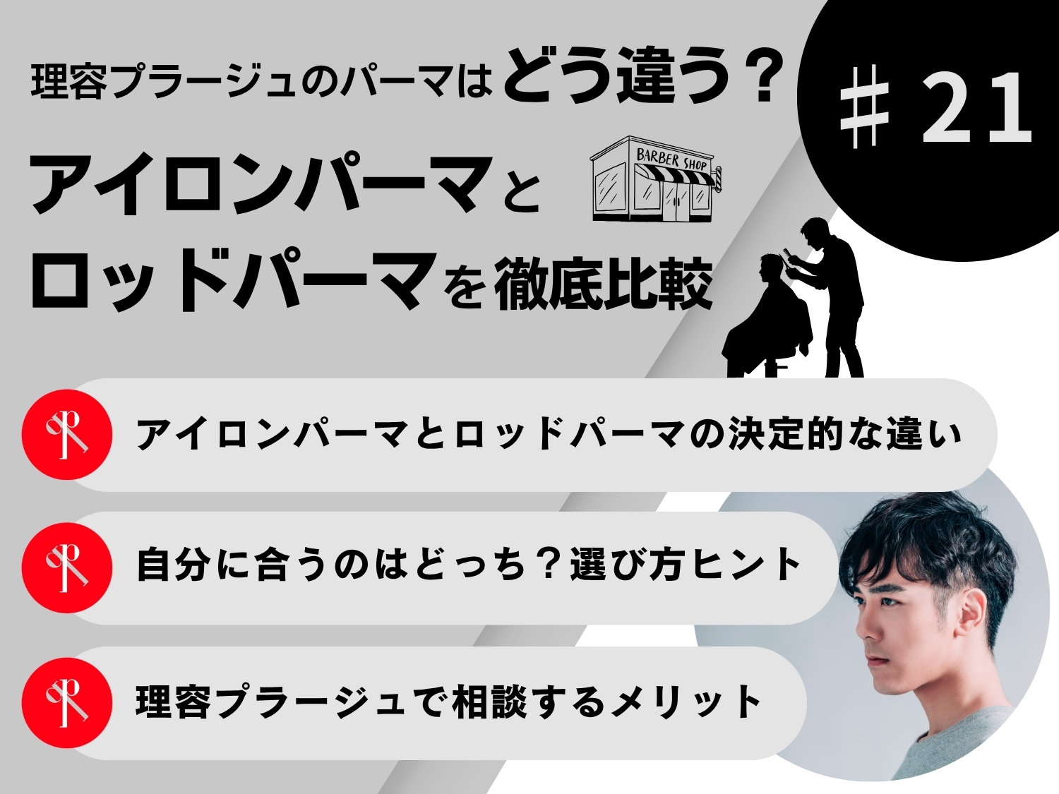 理容プラージュのパーマはどう違う？アイロンパーマとロッドパーマを徹底比較
