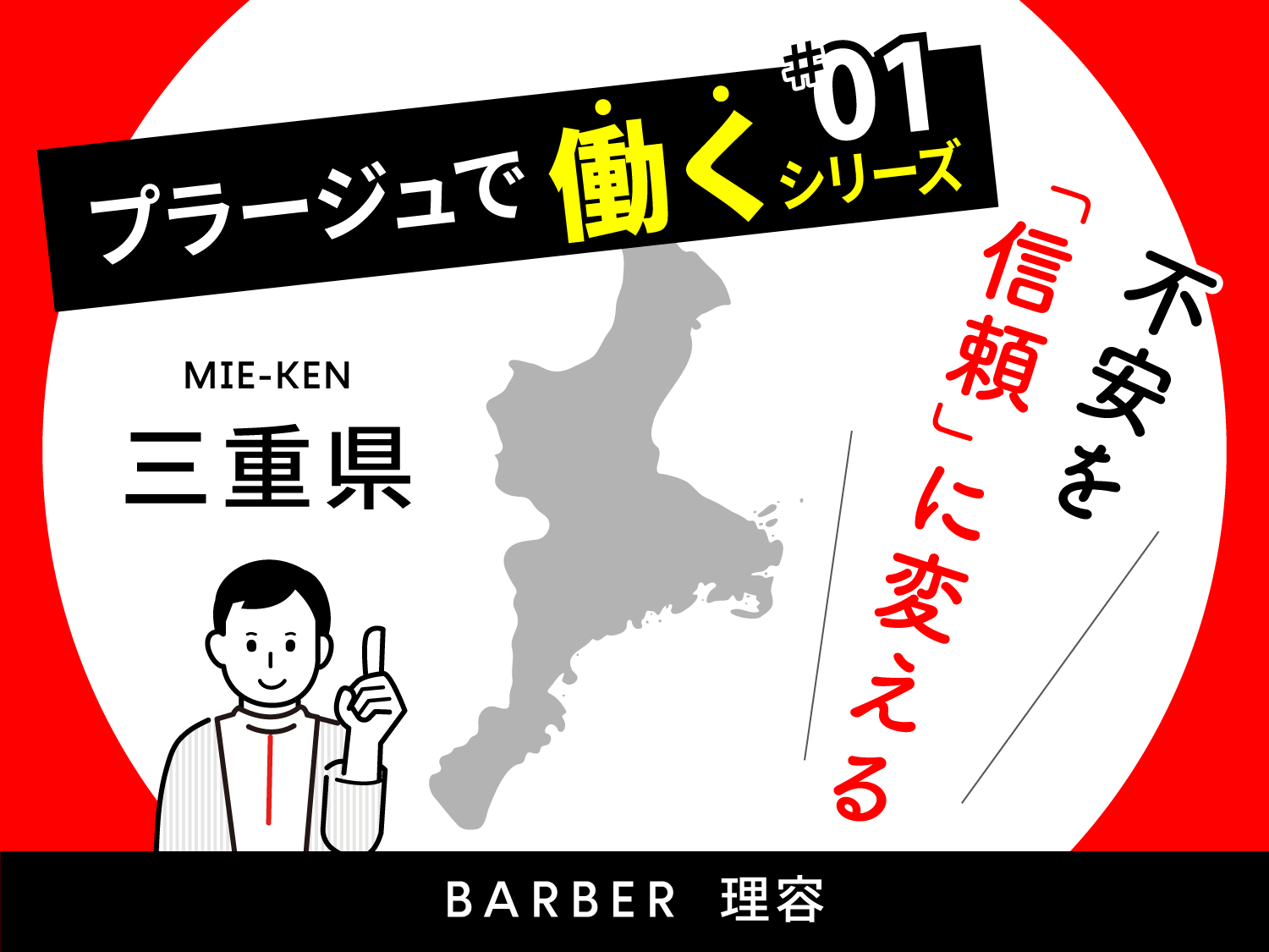 三重県で理容師として安定して働きたい方へ。収入・休日・将来の不安を「信頼」に変える職場