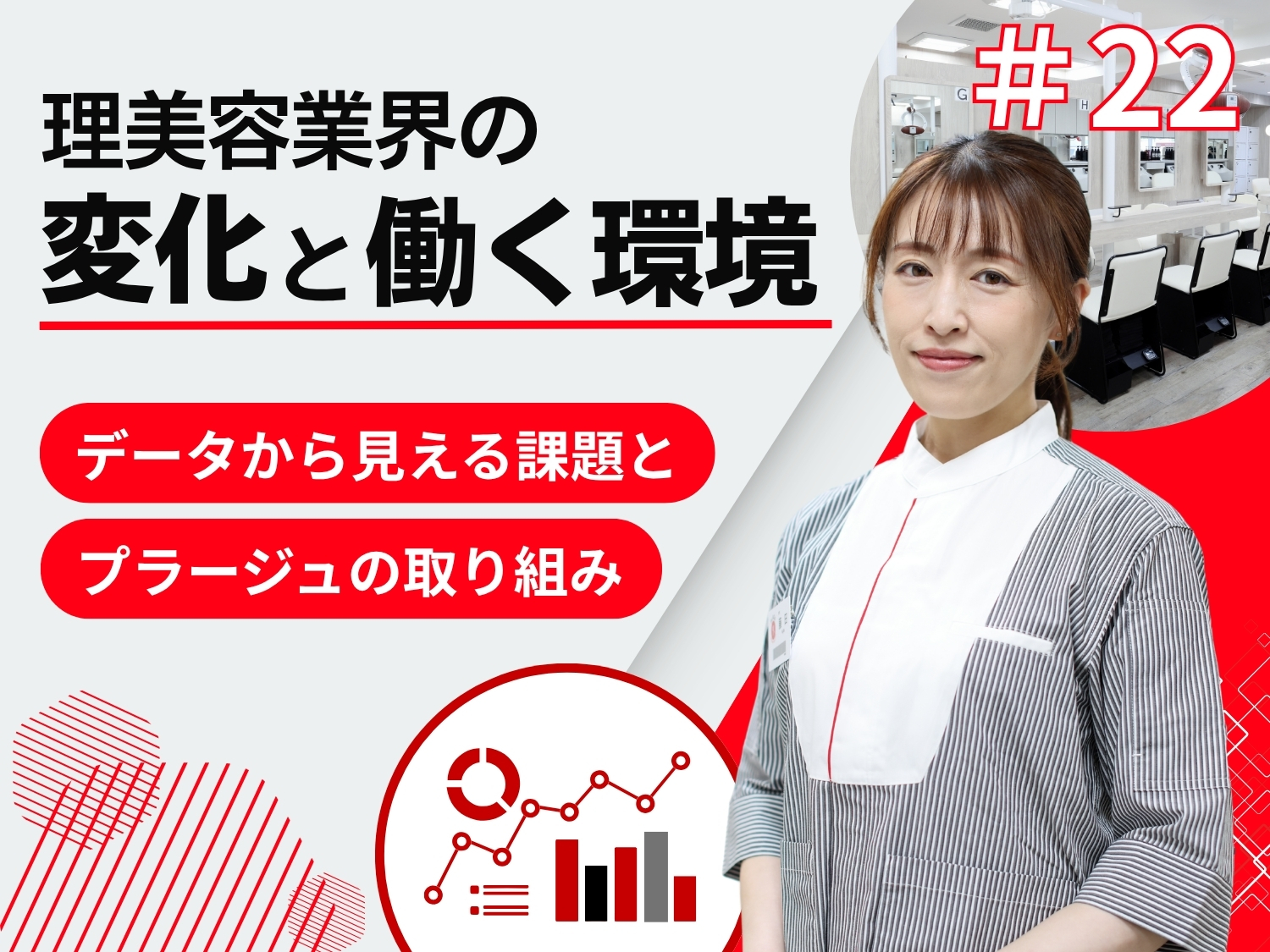理美容業界の課題と未来。 プラージュが取り組む集客と働く環境づくり
