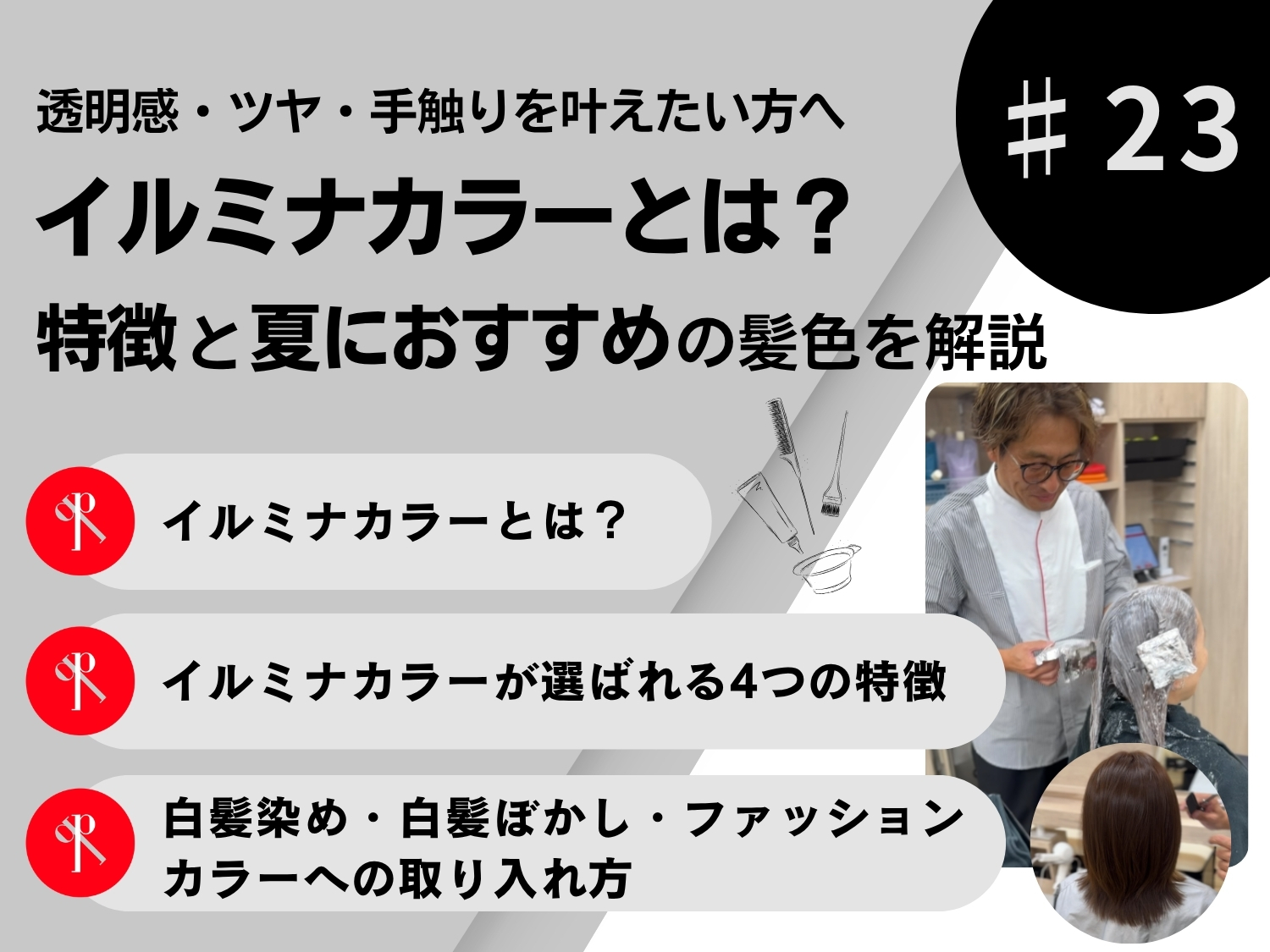 【透明感・ツヤ・手触りを叶えたい方へ】イルミナカラーとは？特徴と夏におすすめの髪色を解説