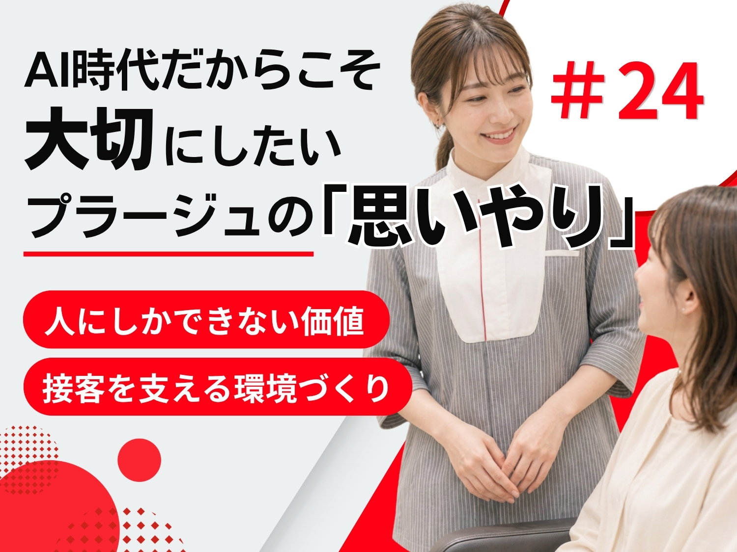 AI時代だからこそ大切にしたい。プラージュのお客さまファーストの考え方
