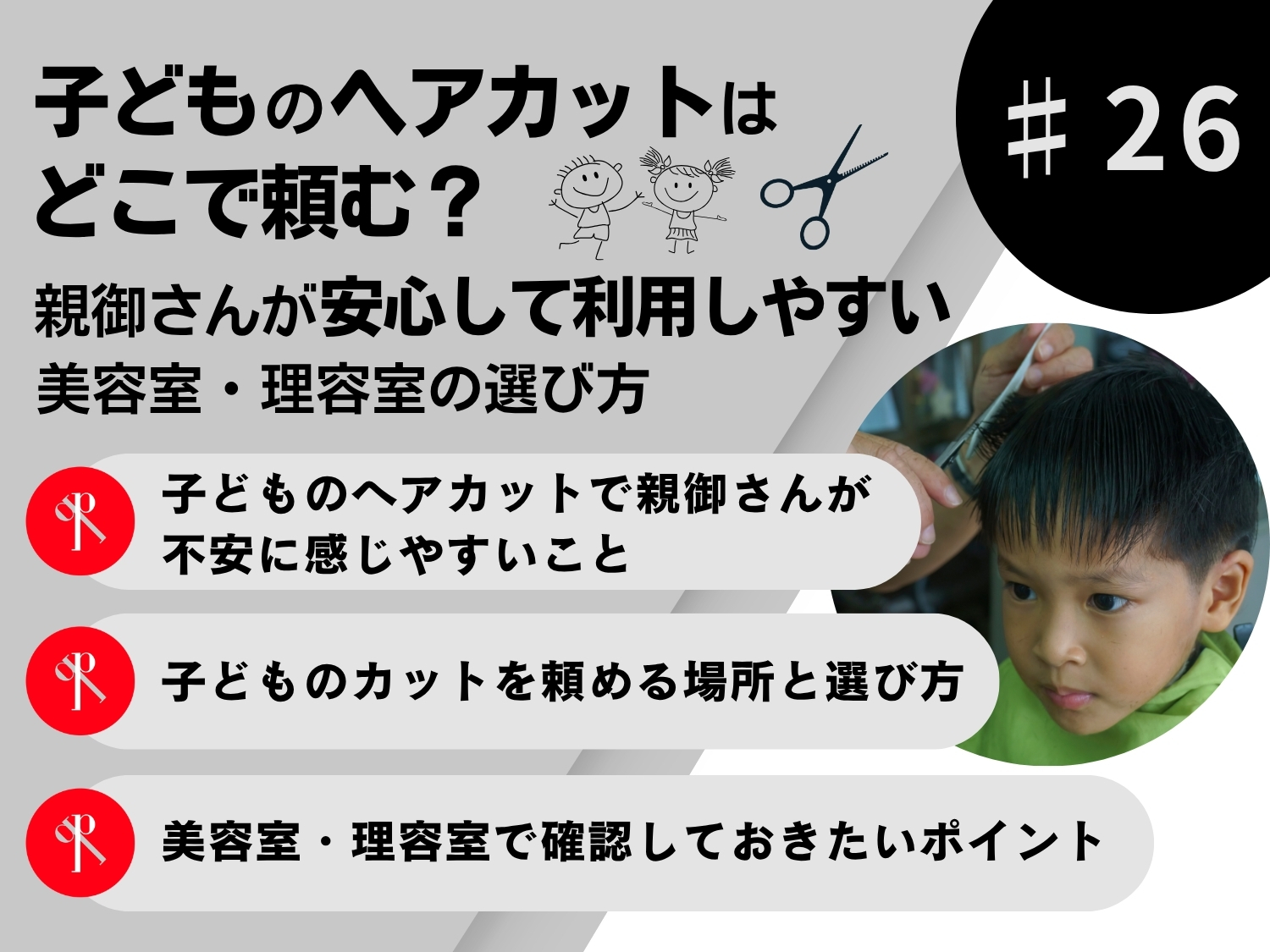 子どものヘアカットはどこで頼む？親御さんが安心して利用しやすい美容室・理容室の選び方