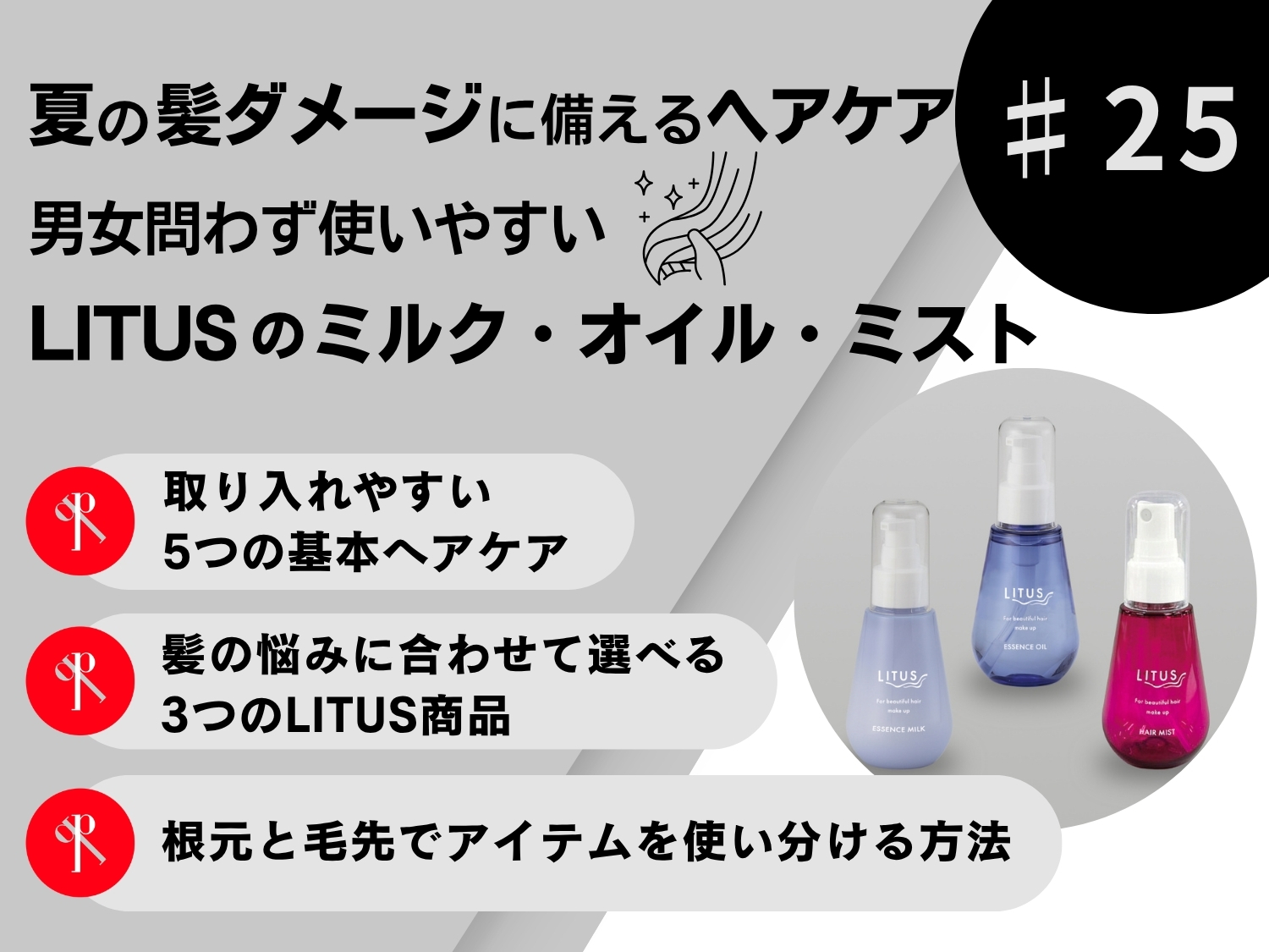 「夏の髪ダメージに備えるヘアケア｜男女問わず使いやすいLITUSのミルク・オイル・ミスト」