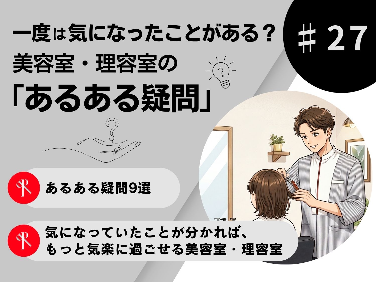 一度は気になったことがある？美容室・理容室の「あるある疑問」9選