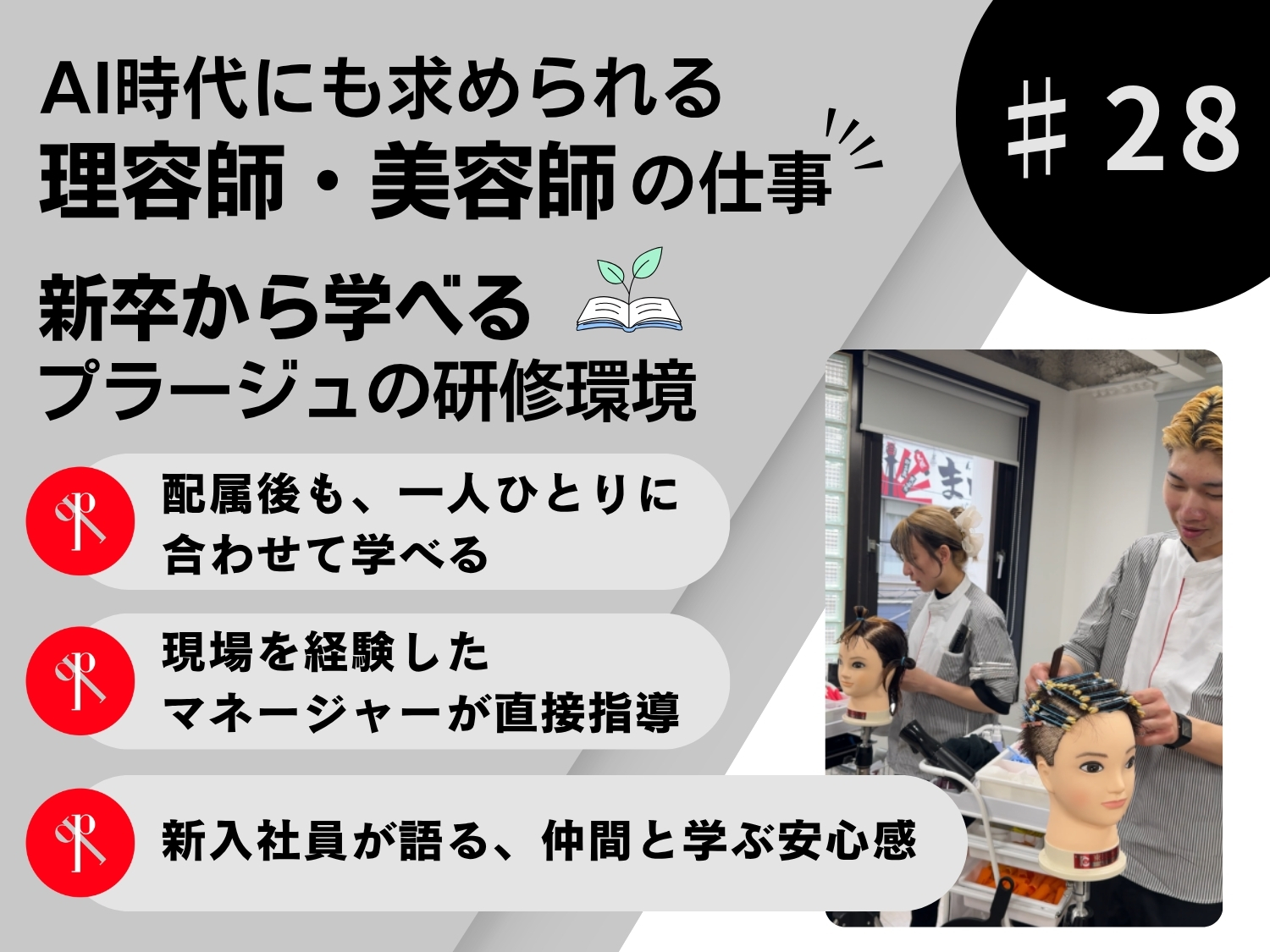 AI時代にも求められる理容師・美容師の仕事｜新卒から学べるプラージュの研修環境