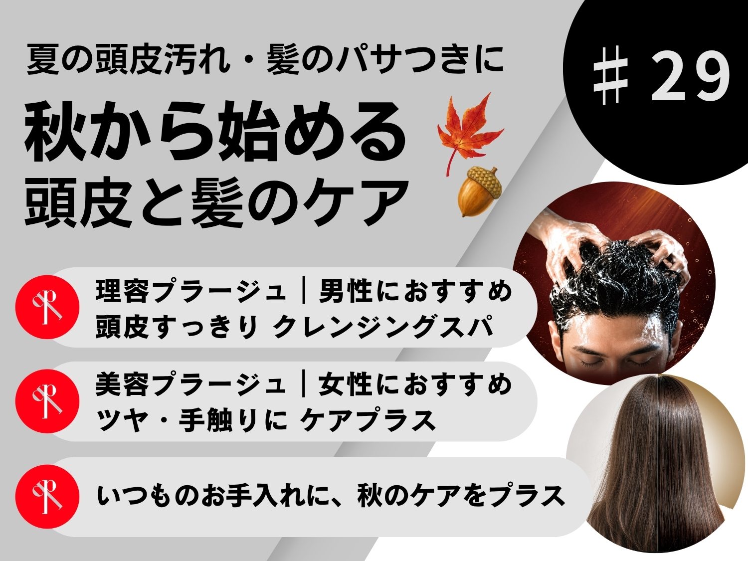 夏の頭皮汚れ・髪のパサつきに｜秋から始める頭皮と髪のケア