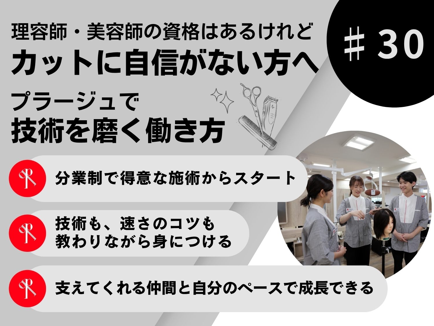 理容師・美容師の資格はあるけれど、カットに自信がない方へ｜プラージュで技術を磨く働き方