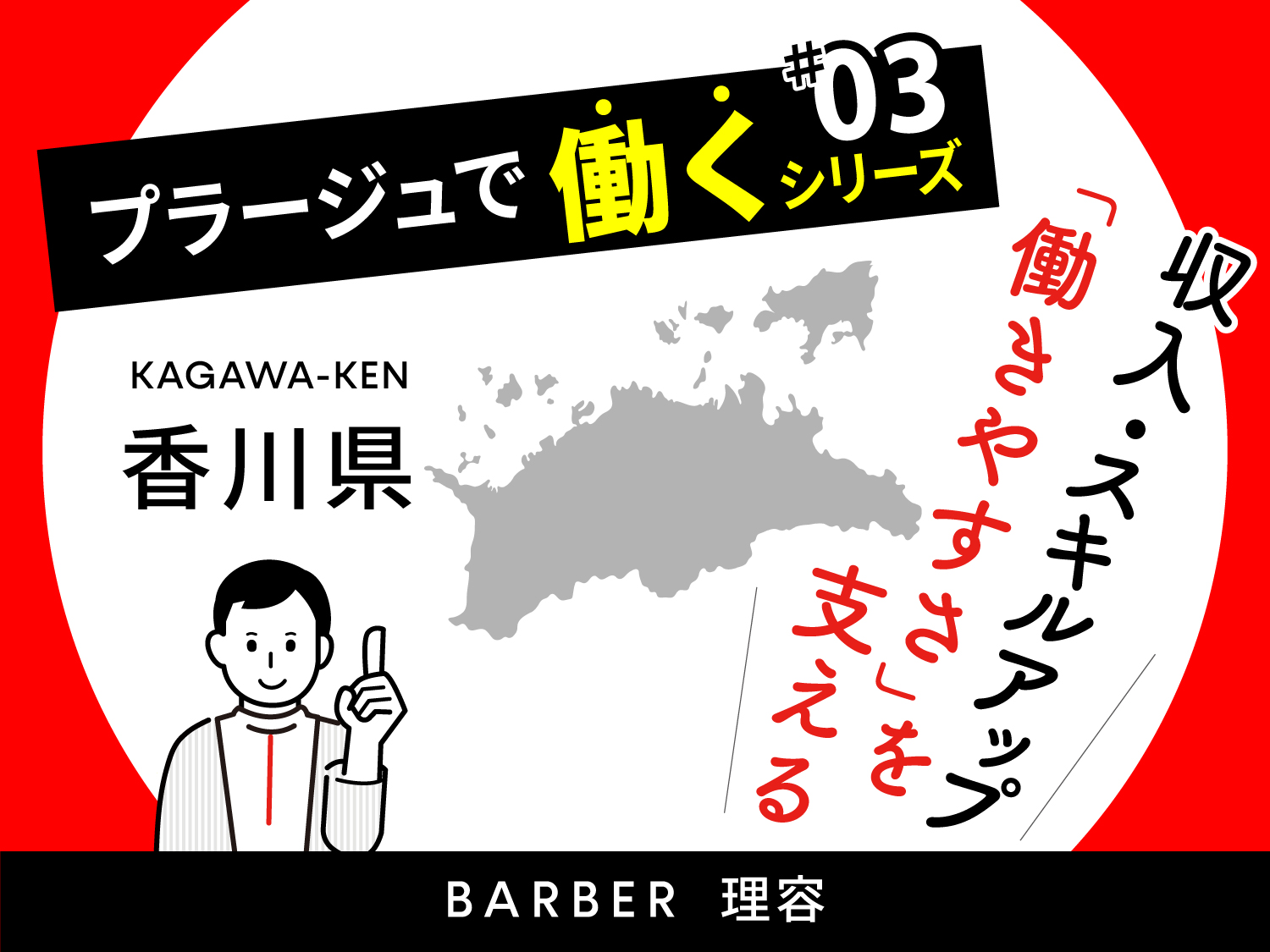 香川県で理容師の求人を探している方へ｜収入・スキルアップ・働きやすさを支える職場