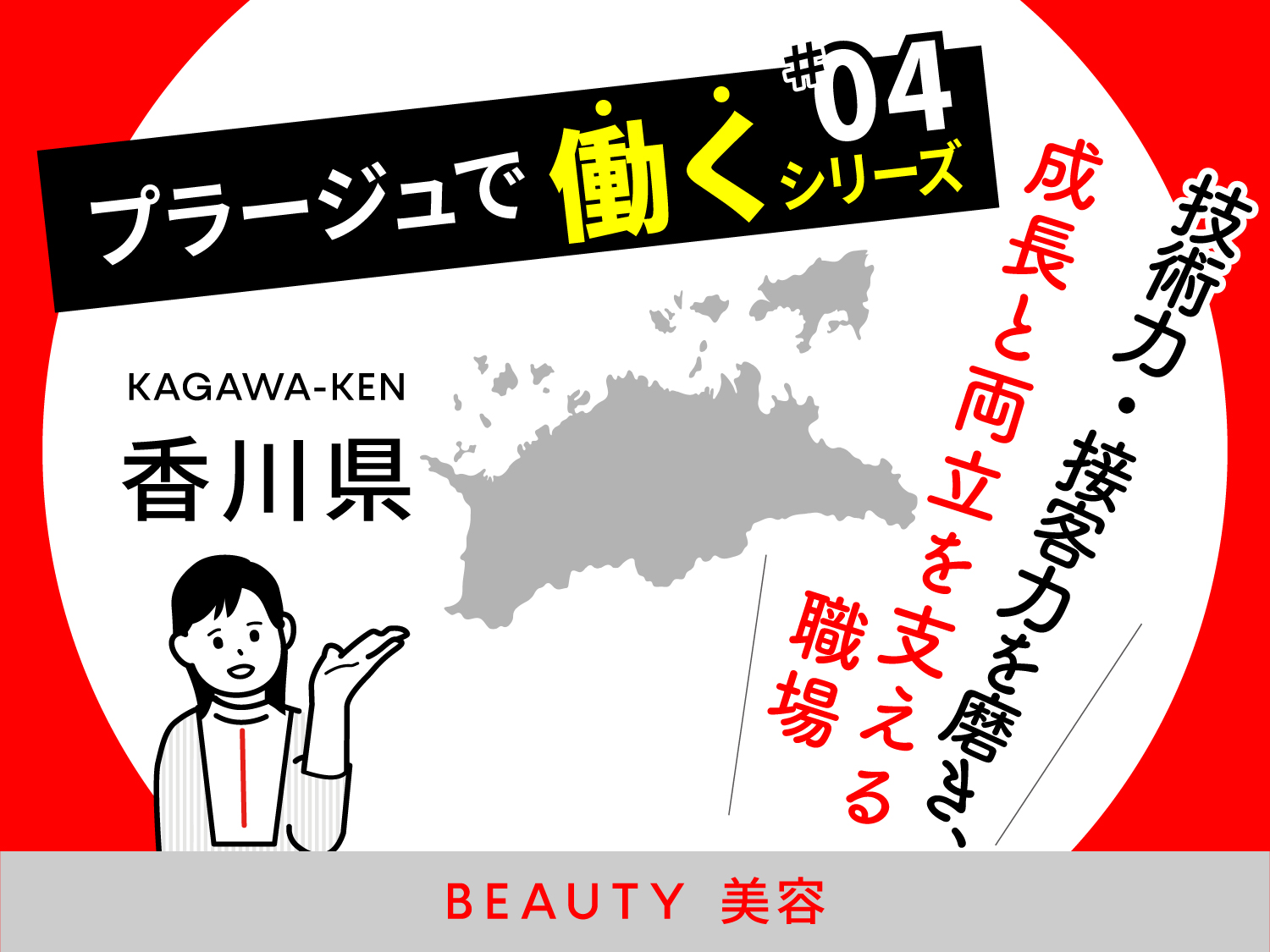 香川県で美容師の求人を探している方へ｜技術力と接客力を磨き、成長と両立を支える職場