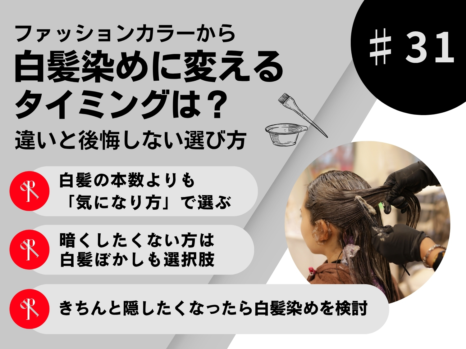 ファッションカラーから白髪染めに変えるタイミングは？違いと後悔しない選び方