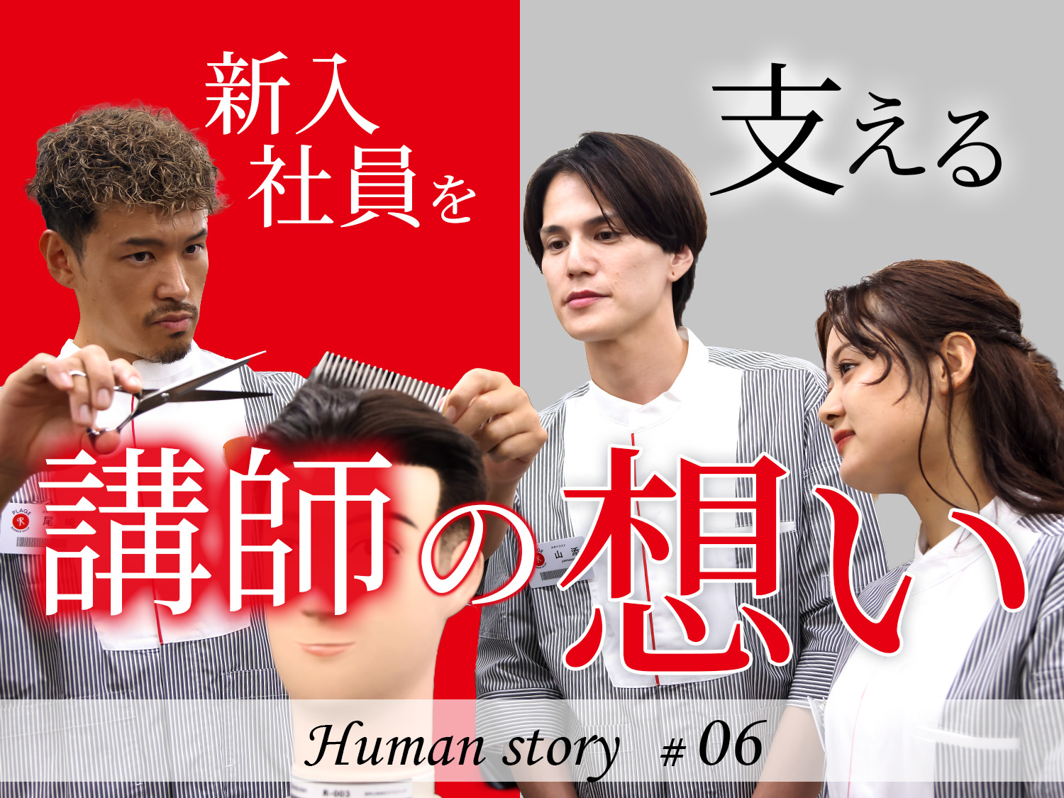 Human story ♯05   「技術に自信がなくても大丈夫？プラージュの新入社員研修と講師のサポート」