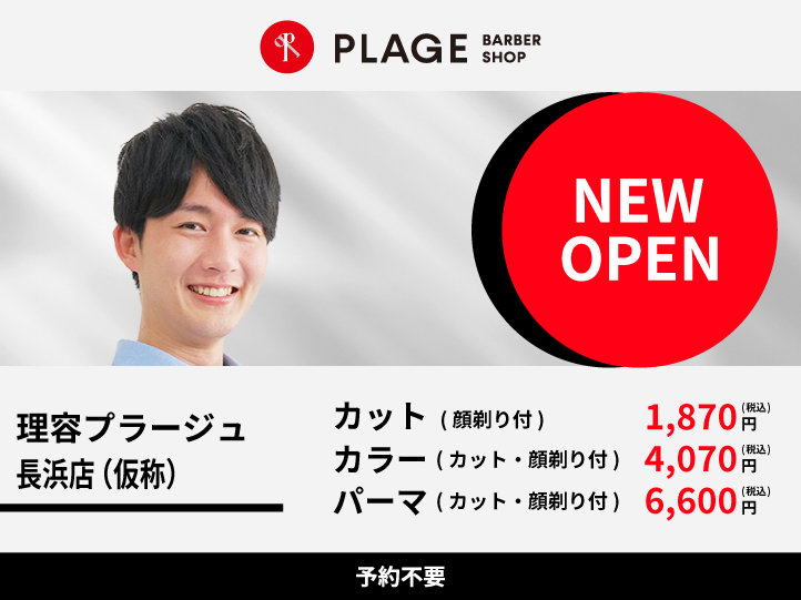 2026年7月頃　理容プラージュ 長浜店(仮称)がOPEN予定！！