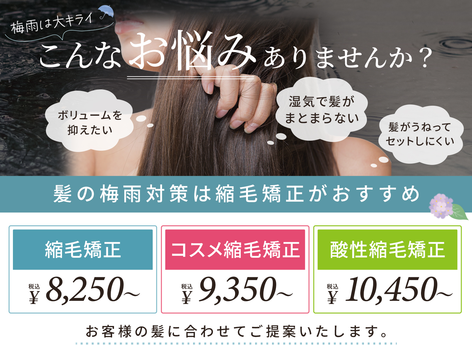 ☔ 季節のおすすめメニュー 縮毛矯正 ☔