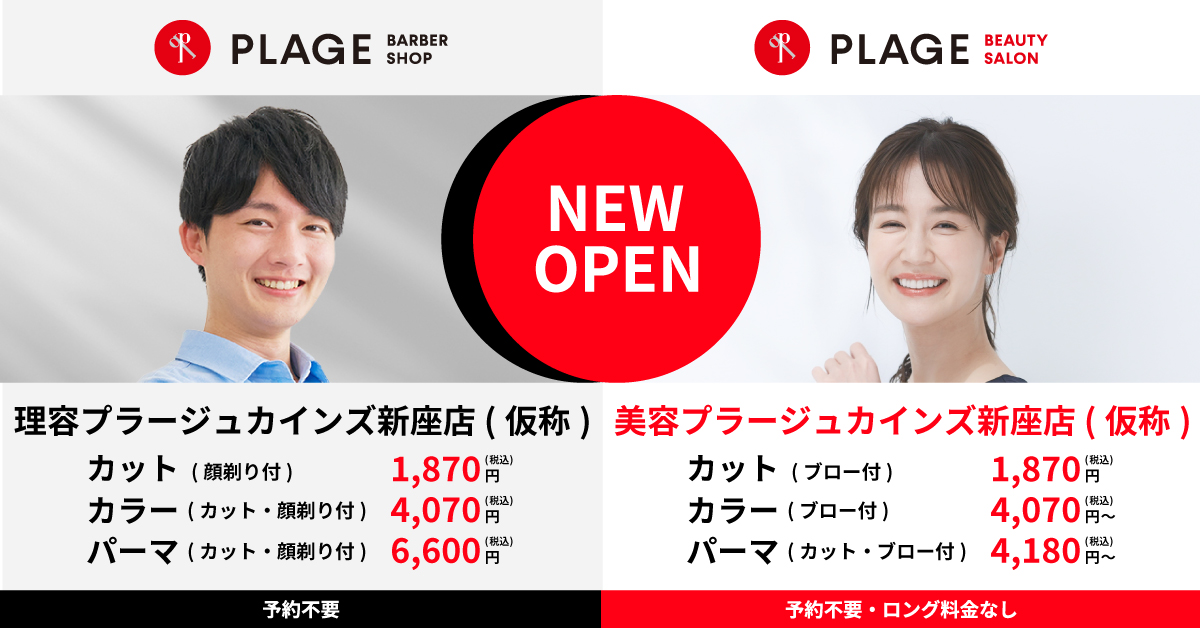 2026年10月頃　理容・美容プラージュ カインズ新座店(仮称)がOPEN予定！！