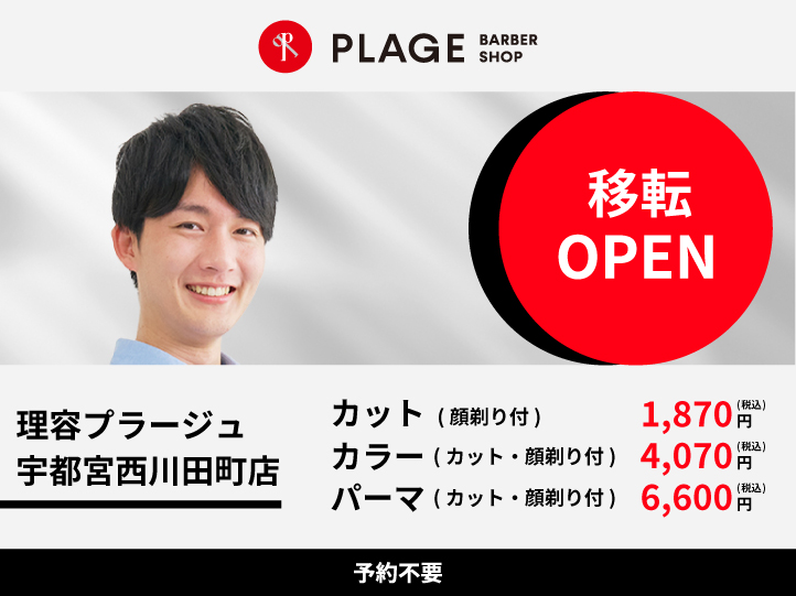 2026年7月14日　理容プラージュ 宇都宮西川田町店が移転OPEN！！