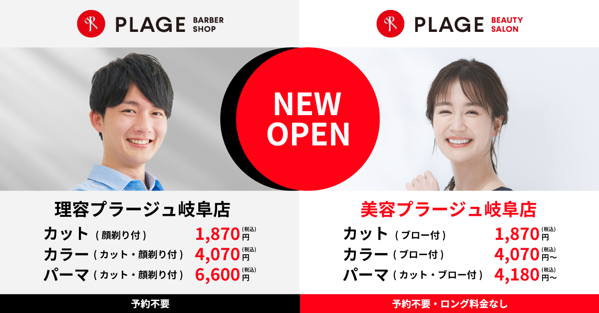 2026年7月22日　理容・美容プラージュ岐阜店が移転OPEN！！