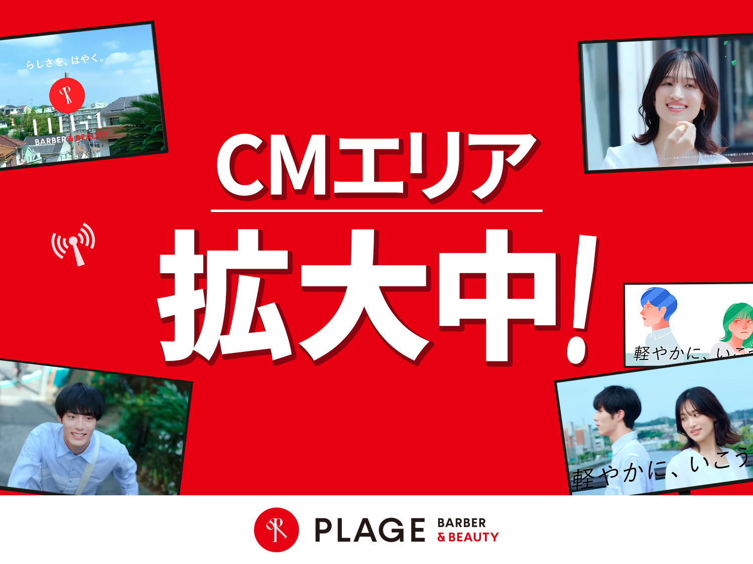 プラージュTVCMエリア拡大！
