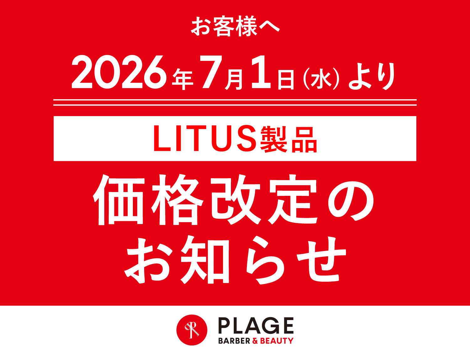 2026年7月1日よりLITUS製品の料金の改定をさせていただく事となりました。