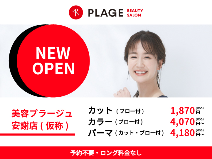 2026年10月頃　美容プラージュ安謝店(仮称)がOPEN予定！！