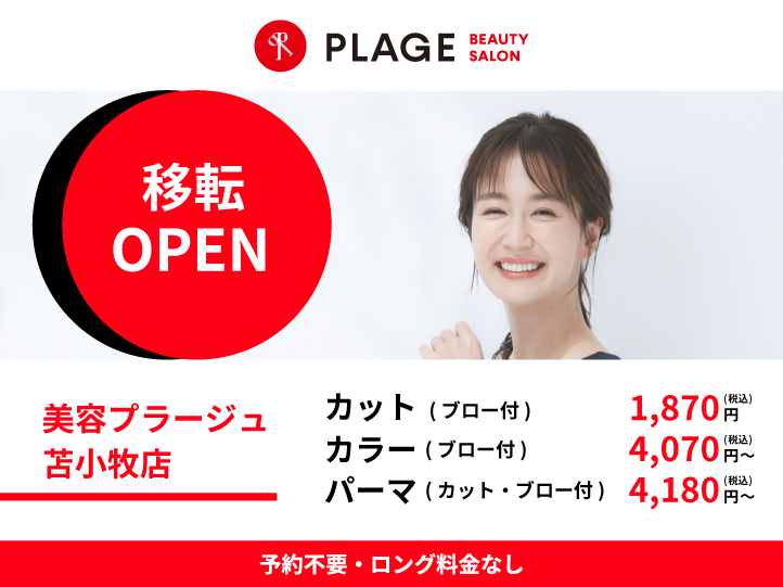 2026年10月2日(金)　美容プラージュ 苫小牧店が移転OPEN！！