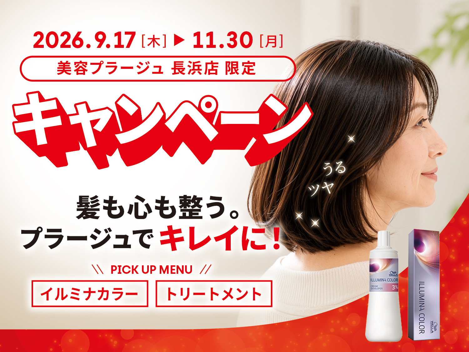 2026年9月17日(木)⇒11月30日(月)　美容プラージュ長浜店キャンペーン！