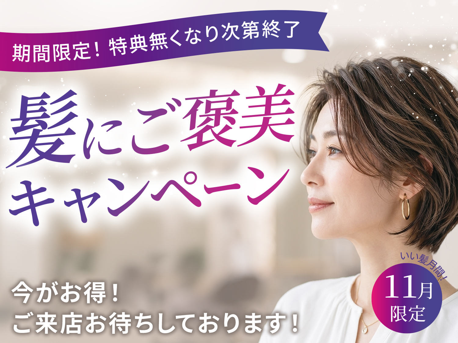 11月 期間限定キャンペーン開催！