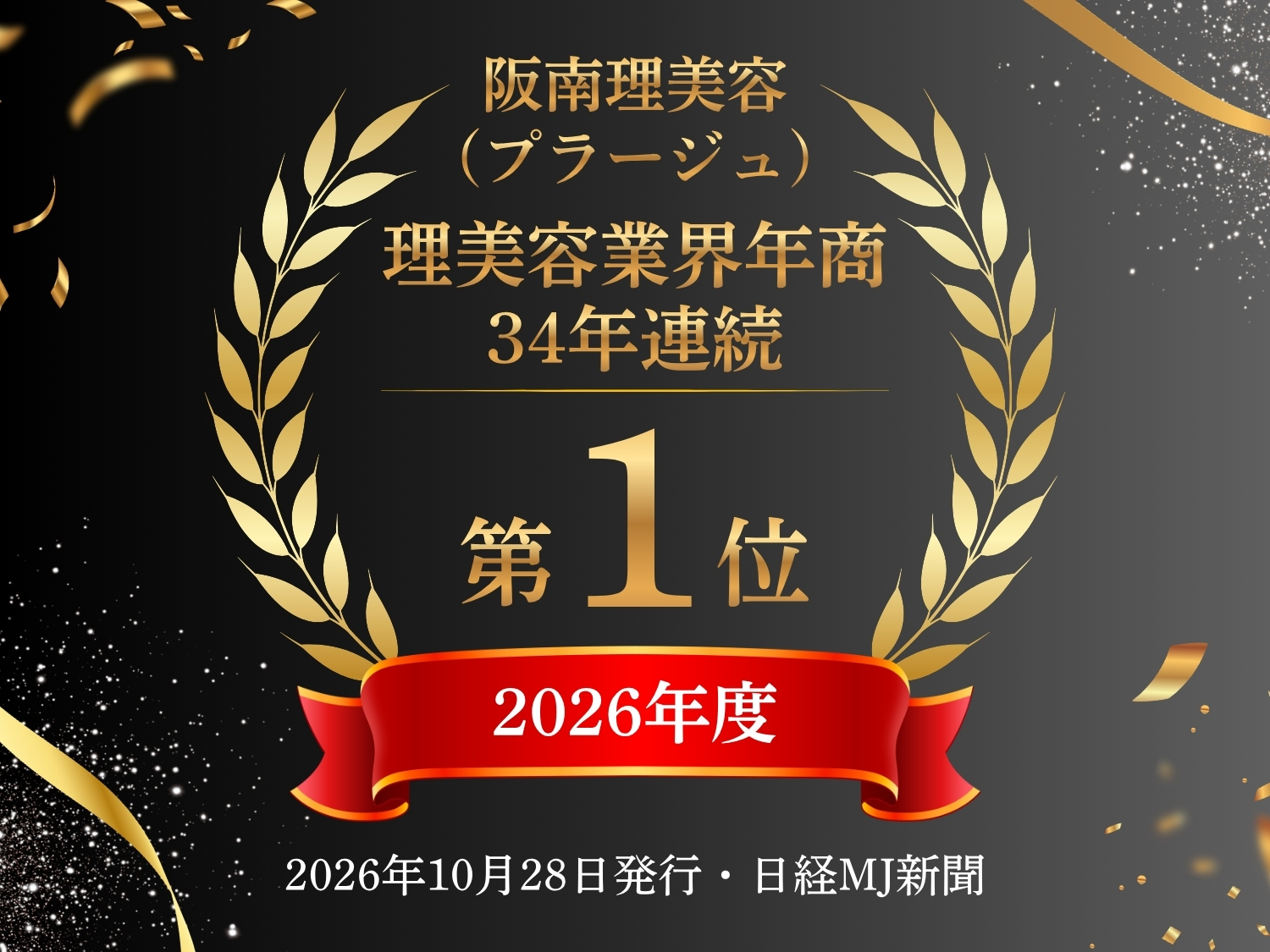 34年連続！理美容業界年商日本一！★
