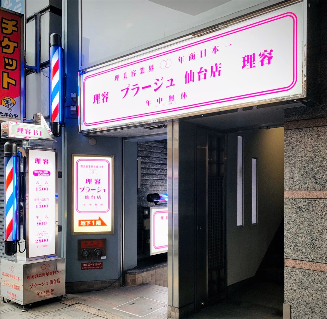 2020年2月13日(木)　理容プラージュ 仙台店 リニューアルオープン！