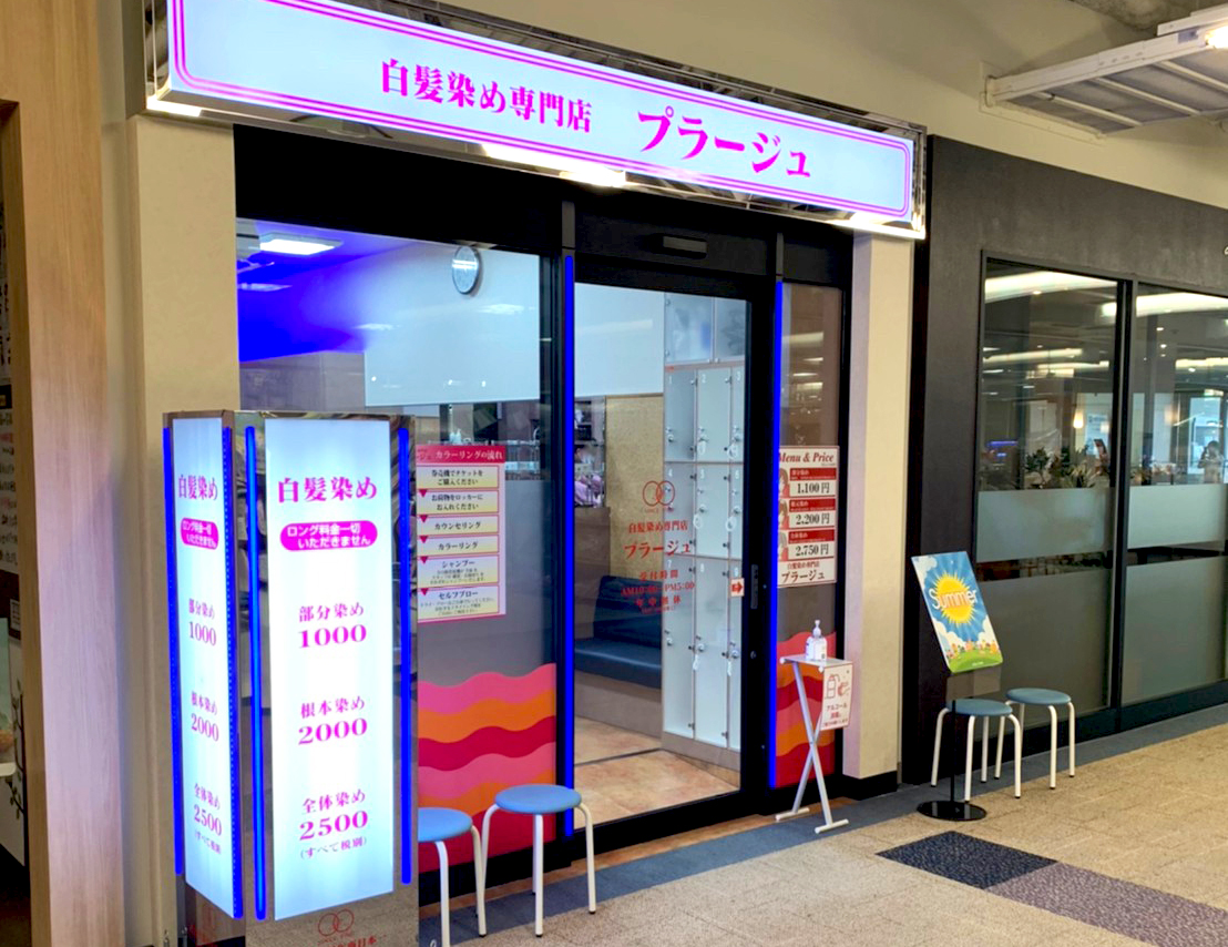 2020年8月17日(月)　白髪染め専門店プラージュオープン★
